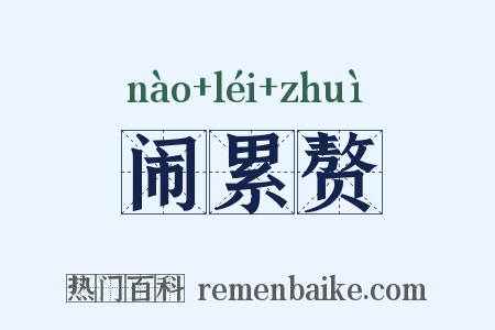 闹累赘是什么意思的图片